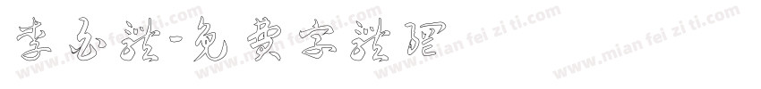 李白体字体转换