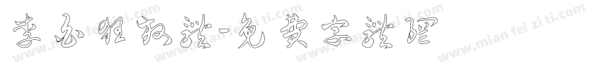 李白狂放体字体转换
