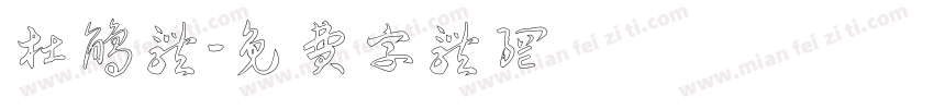 杜鹃体字体转换