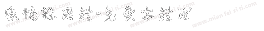 条幅标语体字体转换