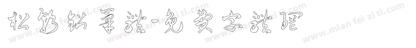 松软铅笔体字体转换