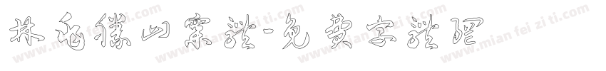 林兆胜山寨体字体转换