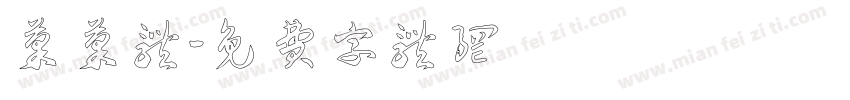 果果体字体转换