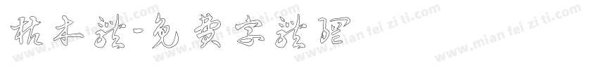 枯木体字体转换