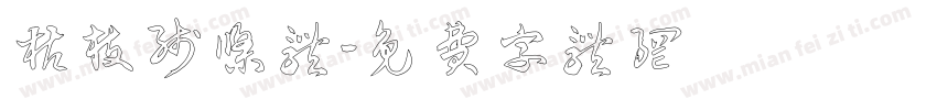 枯枝线条体字体转换