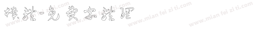 柜体字体转换
