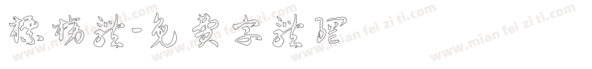 标榜体字体转换