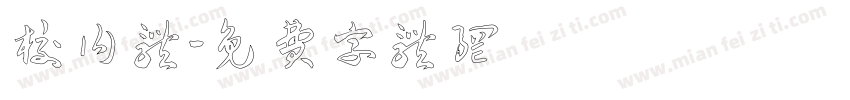 校内体字体转换