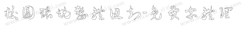 校园环境整体认知字体转换