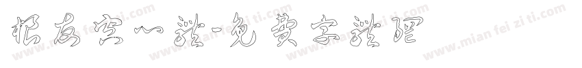 根友空心体字体转换