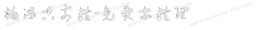 桃泽香奈体字体转换
