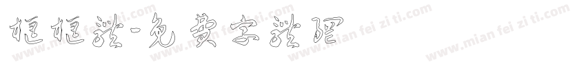 框框体字体转换