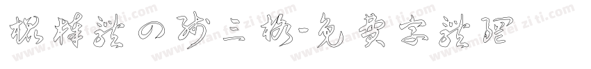 棍棒体四线三格字体转换