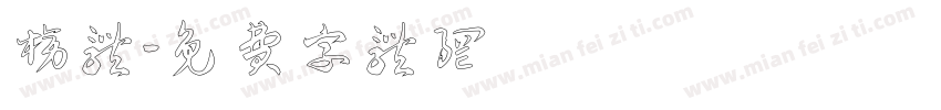榜体字体转换