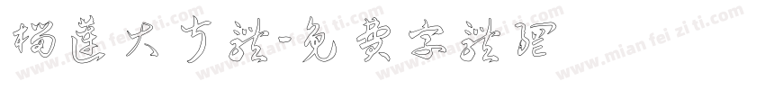 榴莲大叔体字体转换
