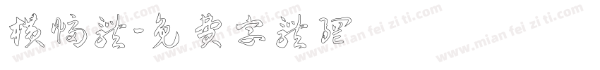 横幅体字体转换