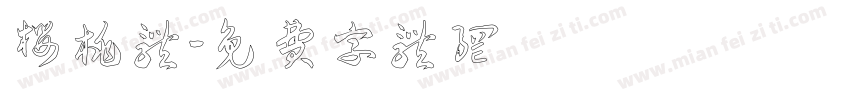 樱桃体字体转换