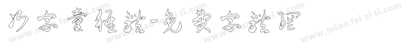 次字童稚体字体转换