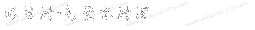 欣然体字体转换
