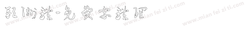 欧洲体字体转换