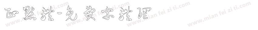 正点体字体转换