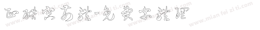 正酷空前体字体转换