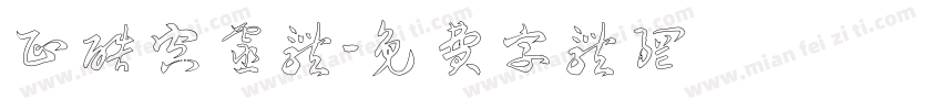 正酷空灵体字体转换