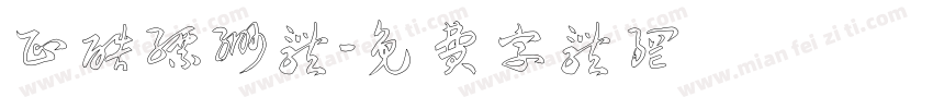 正酷缥缈体字体转换