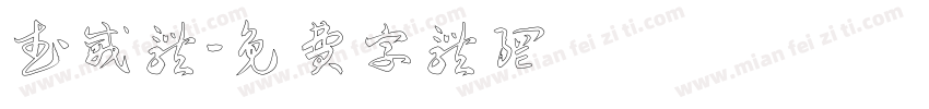 武威体字体转换