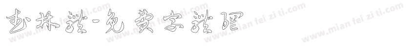 武林体字体转换