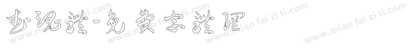 武魂体字体转换