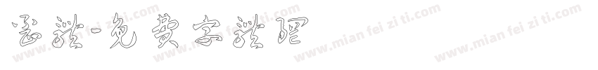 歪体字体转换