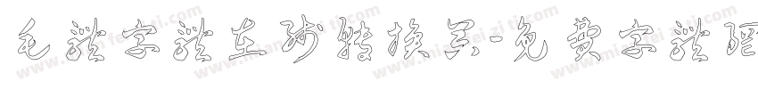 毛体字体在线转换器字体转换