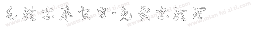 毛体字库官方字体转换