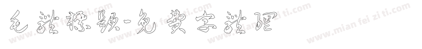 毛体标题字体转换