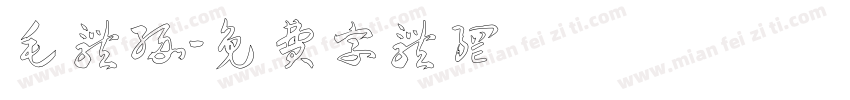 毛体缘字体转换