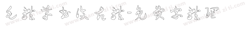 毛体草书复古体字体转换