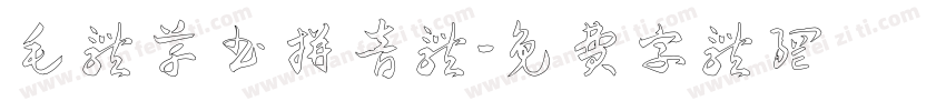 毛体草书拼音体字体转换