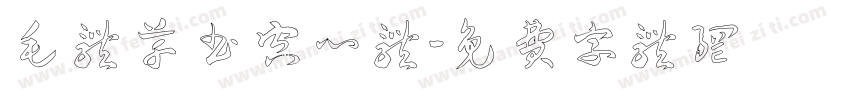 毛体草书空心体字体转换