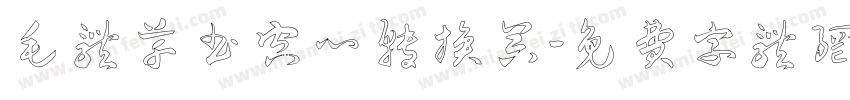 毛体草书空心转换器字体转换