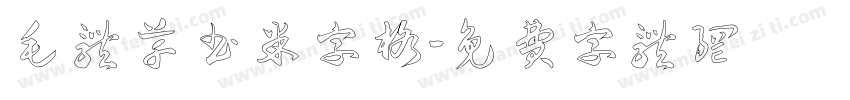 毛体草书米字格字体转换