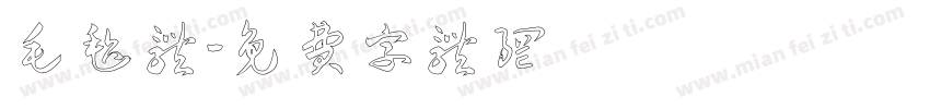 毛毡体字体转换
