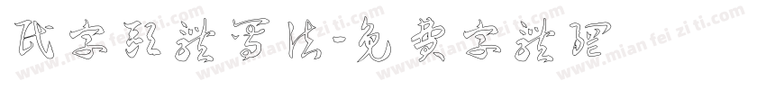 民字欧体写法字体转换