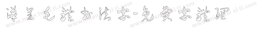 汉呈毛体书法字字体转换