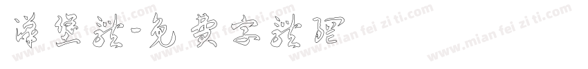 汉堡体字体转换