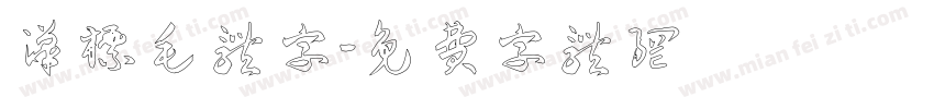汉标毛体字字体转换