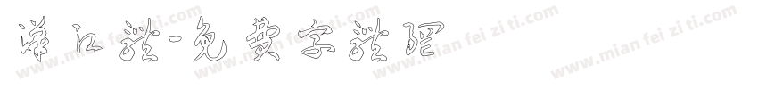 汉江体字体转换