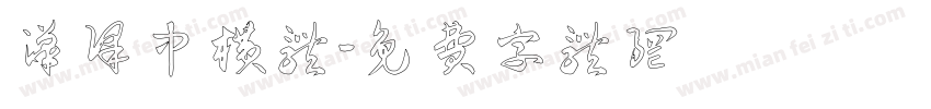 汉译中横体字体转换