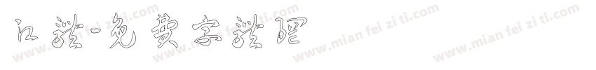 江体字体转换