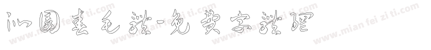 沁园春毛体字体转换